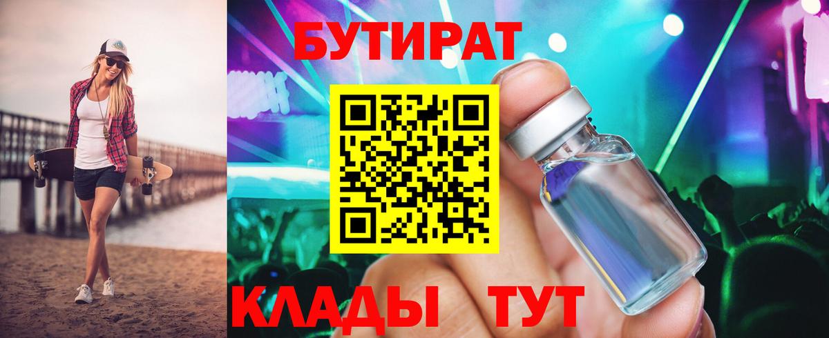 Бутират  Бутират жидкий экстази  Вход с VPN  Советск 