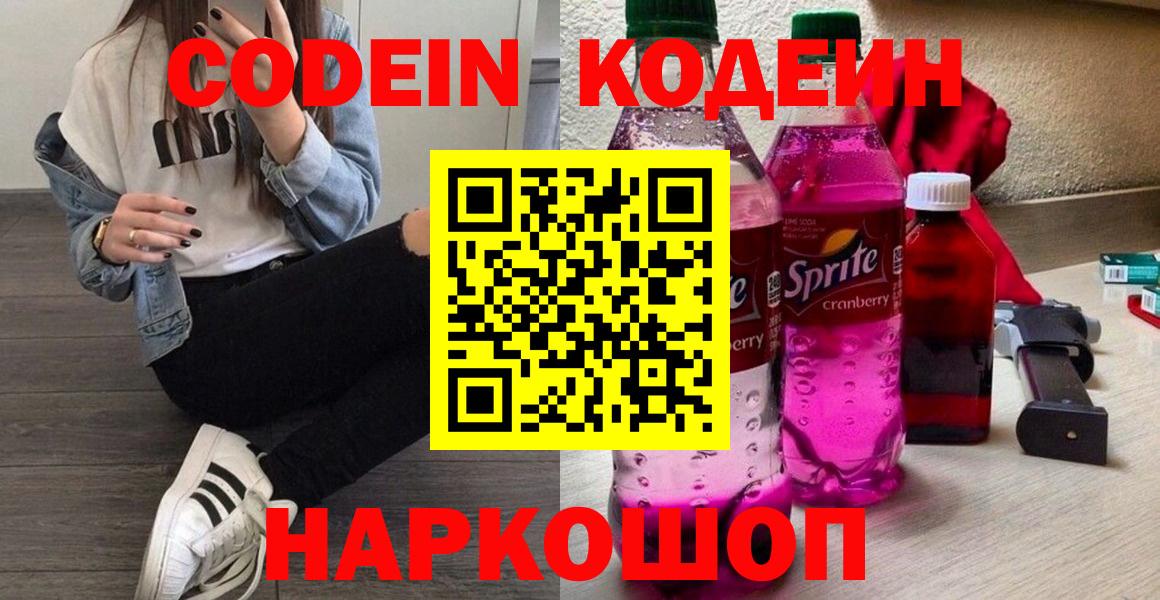 Кодеин Purple Drank Советск